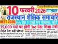 शैक्षिक समाचार राजस्थान Rajasthan Shaikshik Samachar 10 February 2026 | RPSC REET RSSB