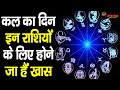 कल का दिन इन राशियों के लिए होने जा हैं खास || Tomorrow Rashifal