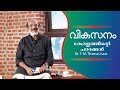 വികസനം - കേരളത്തിന്റെ പാഠങ്ങൾ | ഡോ. ടി. എം. തോമസ് ഐസക്ക്