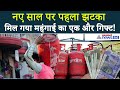 New Year के पहले ही दिन पहला झटका, LPG सिलेंडर के बढ़ गए दाम! Cylinder Price Today