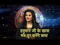हनुमान जी के खास मंत्र दूर करेंगे हर कष्ट | Shruti Dwivedi | Astro Tak