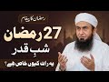 Shab e Qadar - The Night That Can Change Your Life | Molana Tariq Jameel New Full Bayan 2026 