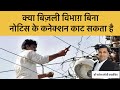 क्या बिल जमा नहीं करने पर बिजली विभाग आपका कनेक्शन काट सकते हैं जानिए । Electricity Act 2003
