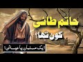 Hatim Tai history in Urdu | Real story of Hatim Tai | Adi bin hatim koon tha ⁉️ #HistoricalMalumaat