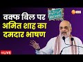 Amit Shah Speech On Waqf Amendment Bill LIVE :  वक्फ बिल पर अमित शाह का दमदार भाषण |
