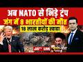 Bharat Ki Baat Batata Hoon With Syed Suhail LIVE : अब NATO से भिड़े ट्रंप! Iran Us War | Breaking