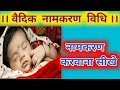 Vedik#Namkaran#vidhi. नामकरण करवाने की विधि। Namkaran karavne ki Vidhi। नामकरण कैसे कराए।