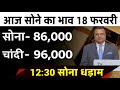 Gold Rate Today, 18 February 2026 Aaj Ka Sone Ka Bhav | Sone Ka Bhav | Today Gold Rate