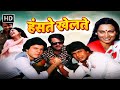 हंसते खेलते (1984) HD | Mithun, Asha Sachdev, Zarina Wahab, Rakesh Roshan | 80s Superhit Movies