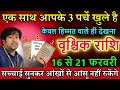 वृश्चिक राशि 16 से 21 फरवरी एक साथ आपके 3 पर्चे खुले है केवल हिम्मत वाले ही देखना सावधान #astrology
