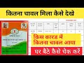 कितना चावल मिला कैसे चेक करें? | राशनकार्ड चावल आबंटन कैसे देखें #chhattisgarh #rashandistribution