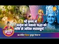 श्री कृष्ण लीला | श्री कृष्ण ने अर्जुन को बताया श्रद्धा को भक्ति से अधिक महत्वपूर्ण