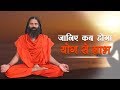 जानिए कब होगा योग (Yog) से लाभ | Swami Ramdev