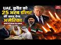 US will help UAE, Kuwait: Iran को टक्कर देने के लिए arab countries को सैन्य मदद देगा अमेरिका। IRGC