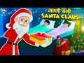 मम्मी बानी Santa Claus | Merry Christmas | Hindi Stories | हिंदी कार्टून | Puntoon Kids Hindi