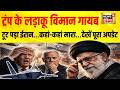 Iran-Israel War : Trump के लड़ाकू विमान गायब, टूट पड़ा ईरान…कहां-कहां मारा…देखें पूरा अपडेट | N18G