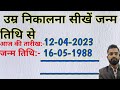 उम्र निकालना सीखें जन्म तिथि से | umra kaise nikale | How to Calculate Age part-54
