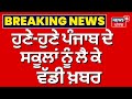 Punjab School News | ਹੁਣੇ-ਹੁਣੇ ਪੰਜਾਬ ਦੇ ਸਕੂਲਾਂ ਨੂੰ ਲੈ ਕੇ ਵੱਡੀ ਖ਼ਬਰ | School Reopen | Cold Wave