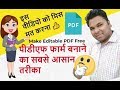 How To Make Editable PDF Form in Hindi 🔥  इस वीडियो को मिस मत करना 👍