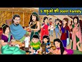 Kahani 5 बहुओ की Joint Family : Saas Bahu Ki Kahaniya | Moral Stories in Hindi | Mumma TV Story