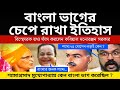 বাংলা ভাগের চেপে রাখা ইতিহাস ফাঁস করলেন কবিয়াল মনোরঞ্জন সরকার | শ্যামাপ্রসাদ মুখোপাধ্যায়