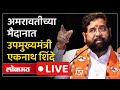 Eknath Shinde Live: अमरावतीमध्ये भाजपविरोधात मैदानात, उपमुख्यमंत्री एकनाथ शिंदे LIVE