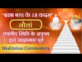 नौवां कदम - Meditation Commentary (“ब्रह्मा बाप के 18 कदम”) - BK Gargi  @PowerofSakash​