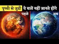 पृथ्वी से जुडी ये 30 बातें नहीं जानते होंगे आप | Facts About Earth In Hindi | Ansuna Gyaan Hindi