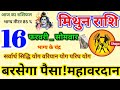 Mithun Rashi 16 February 2026, 16 February 2026, Gemini, Mithun Rashi, Aaj Ka Rashifal, Gemini Horos