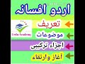 Urdu Afsana Introduction \u0026 Agaz o Irtaqa Lec. 1 by Mehmood sir