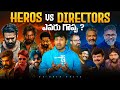 Hero's vs Directors ఎవరు గొప్ప ? |  Movies | Interesting Facts | Telugu Facts | V R Raja Facts