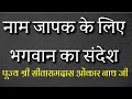नाम जापक के लिए भगवान का संदेश।। पूज्य श्री सीताराम दास ओमकारनाथ जी महाराज #naammahima