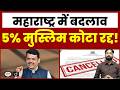 Maharashtra Removes 5% Muslim Reservation | Current News | Drishti IAS