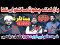 Bagh e Fadak | Podcast | Debate | Munazra | Shia Sunni Munazra | Baag e Fadak | Shia Sunni Debate
