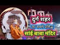 #durg || दुर्ग शहर का सबसे प्रसिद्ध || श्री सांई बाबा मंदिर कसारीडीह दुर्ग