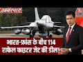 Khabardar: Rafale Fighter Jet की खरीद को लेकर इस वक्त की बड़ी खबर | Rafale Deal | Rajnath Singh