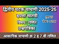 द्वितीय घटक चाचणी इयत्ता सातवी गणित प्रश्नपत्रिका |आकारिक चाचणी क्र 2 इयत्ता 7 वी गणित पेपर 2025-26|