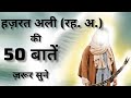Hazrat Ali Ra Quotes in Hindi |Hazrat ALI ra Ke Aqwal || Anmol Moti|| hazrat ali motivational quotes