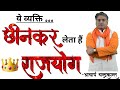जब छीनकर मिलेगा राजयोग | Rajyog in kundli in hindi | #RajyogInKundli | Acharya Chandrakant