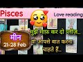 Pisces Sign Current feeling + Love reading || 21-28 February'26 || मीन राशि ||Tarot with J Jha❤️