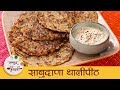 साबुदाणा थालीपीठ I Sabudana Thalipeeth I Upvas Thalipeeth I How to Make Sabudana Thalipeeth I Mansi