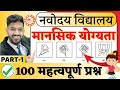 Mental Ability 100 Most Important Questions for Navodaya Vidyalaya Entrance Exam | JNVST IMP QUE