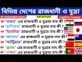 বিভিন্ন দেশের রাজধানী ও মুদ্রার নাম || Country With Their Capital \u0026 Currency || Food SI GK 2023