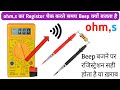 ohm,s का Resistor चेक करते समय Beep क्यो बजता है ? || Multimeter ohm,s Resistor test in Hindi ||😀😀😀😀
