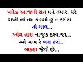 Gujarati emotional story | gujarati heart touching story | gujarati family story | gujrati vartao 