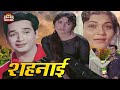 शहनाई (𝐒𝐡𝐞𝐡𝐧𝐚𝐢1964) | सुपरहिट बॉलीवुड क्लासिक म्यूजिकल मूवी | विश्वजीत, राजश्री, निरूपा रॉय