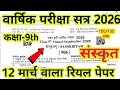 कक्षा 9 संस्कृत पेपर 12 मार्च 2026 ।। Rbse Class 9th Sanskrit Paper 2026 ।। राजस्थान कक्षा 9 संस्कृत