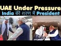 UAE Under Pressure | India की शरण में President 