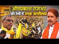 #azamgarh ओमप्रकाश राजभर की रैली में पहुंचे लहरी मंत्री अनिल राजभर की भी रैली लेकिन
