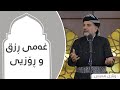 پ.د.عثمان محمد غریب | غەمی ڕزق و ڕۆزیی. 24/2/2023